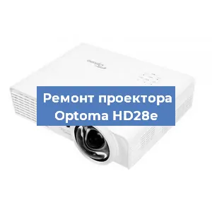 Замена системной платы на проекторе Optoma HD28e в Самаре